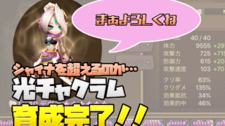 サマナーズウォー 光チャクラムを育成