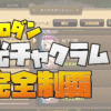 サマナーズウォー 光チャクラム