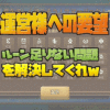 サマナーズウォー ルーン問題