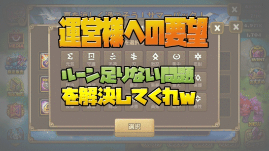 サマナーズウォー ルーン足りない問題を改善してください 運営様にご提案 Marumanナリノ歩キカタ