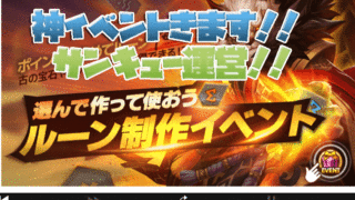 サマナーズウォー ルーン制作イベント