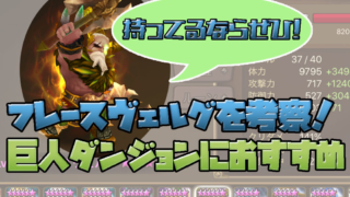 サマナーズウォー フレースヴェルグを考察