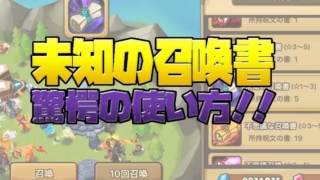 サマナーズウォーの未知の召喚書の使い方