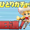 サマナーズウォーのガチャ祭り