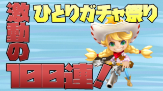 サマナーズウォーのガチャ祭り