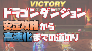 ドラゴンダンジョンの攻略