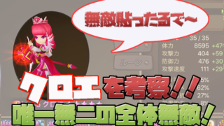 サマナーズウォー　星４クロエ