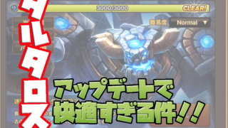 タルタロス　アップデート