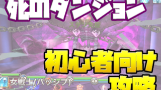 サマナーズウォー　死のダンジョン