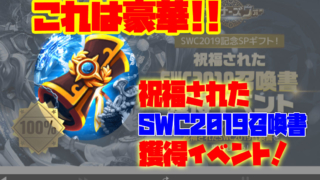 サマナーズウォーのSWCイベント
