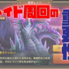 サマナーズウォー レイドの重要性