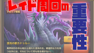 サマナーズウォー　レイドの重要性