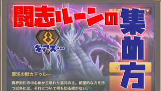 闘志ルーンの集め方