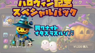 ハロウィンスペシャルパック