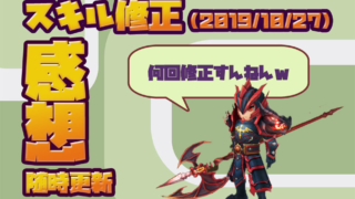 サマナ　スキル修正2019