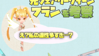 フラン　光フェアリークイーン