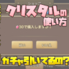 サマナーズウォー クリスタル