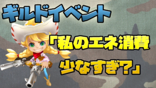 サマナーズウォー　ギルドイベント