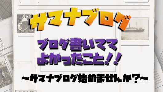 サマナーズウォーブログ　おすすめ