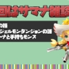 サマナーズウォー 雑談