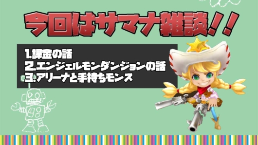 サマナーズウォー 雑談