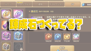 サマナーズウォー 錬成石
