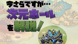 サマナーズウォー 次元ホール