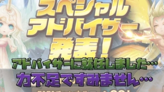 サマナーズウォー スペシャルアドバイザー