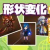 サマナーズウォー 形状変化