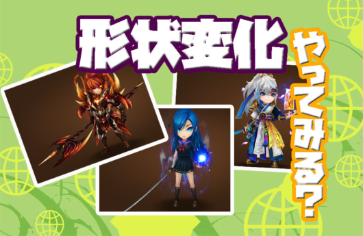 サマナーズウォー　形状変化