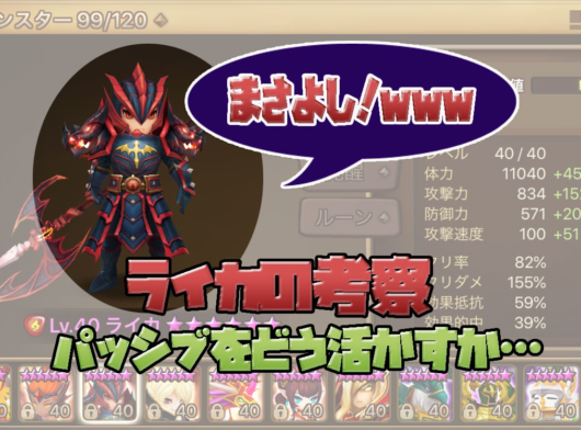 サマナーズウォー ライカ