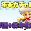 サマナーズウォー ガチャ祭り
