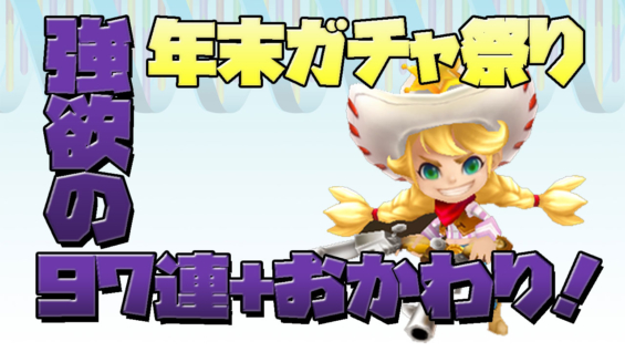 サマナーズウォー ガチャ祭り