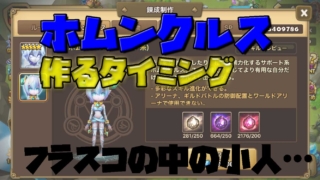 サマナーズウォー　ホムンクルス