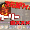 サマナーズウォー カーリー