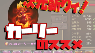 サマナーズウォー　カーリー