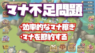 サマナ　マナ稼ぎ