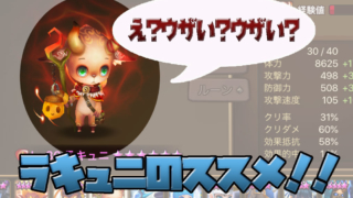 サマナーズウォー ラキュニ