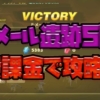 ルメール遺跡 無課金攻略