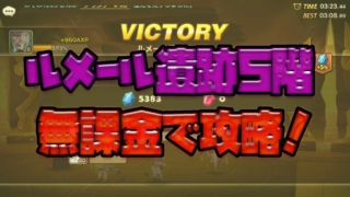 ルメール遺跡 無課金攻略