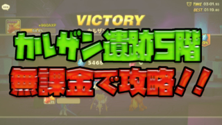 カルザン遺跡5階 攻略