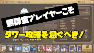 無課金 タワー攻略