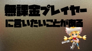 サマナーズウォー　無課金