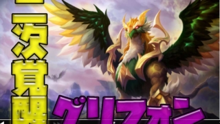 二次覚醒　グリフォン