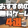 無料 ゲーム おすすめ 2020