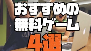 無料 ゲーム おすすめ 2020