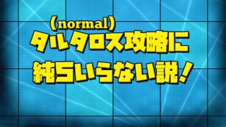 タルタロス　攻略