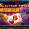 サマナーズウォー 6周年 イベント