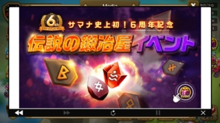 サマナーズウォー　６周年　イベント