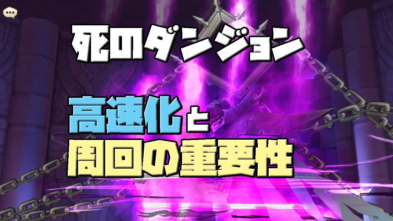 死のダンジョン高速化と周回の重要性について Marumanナリノ歩キカタ